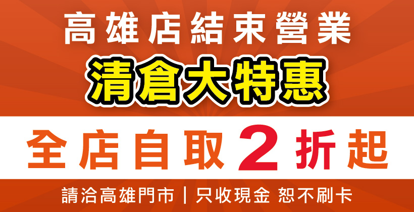 高雄店結束營業公告